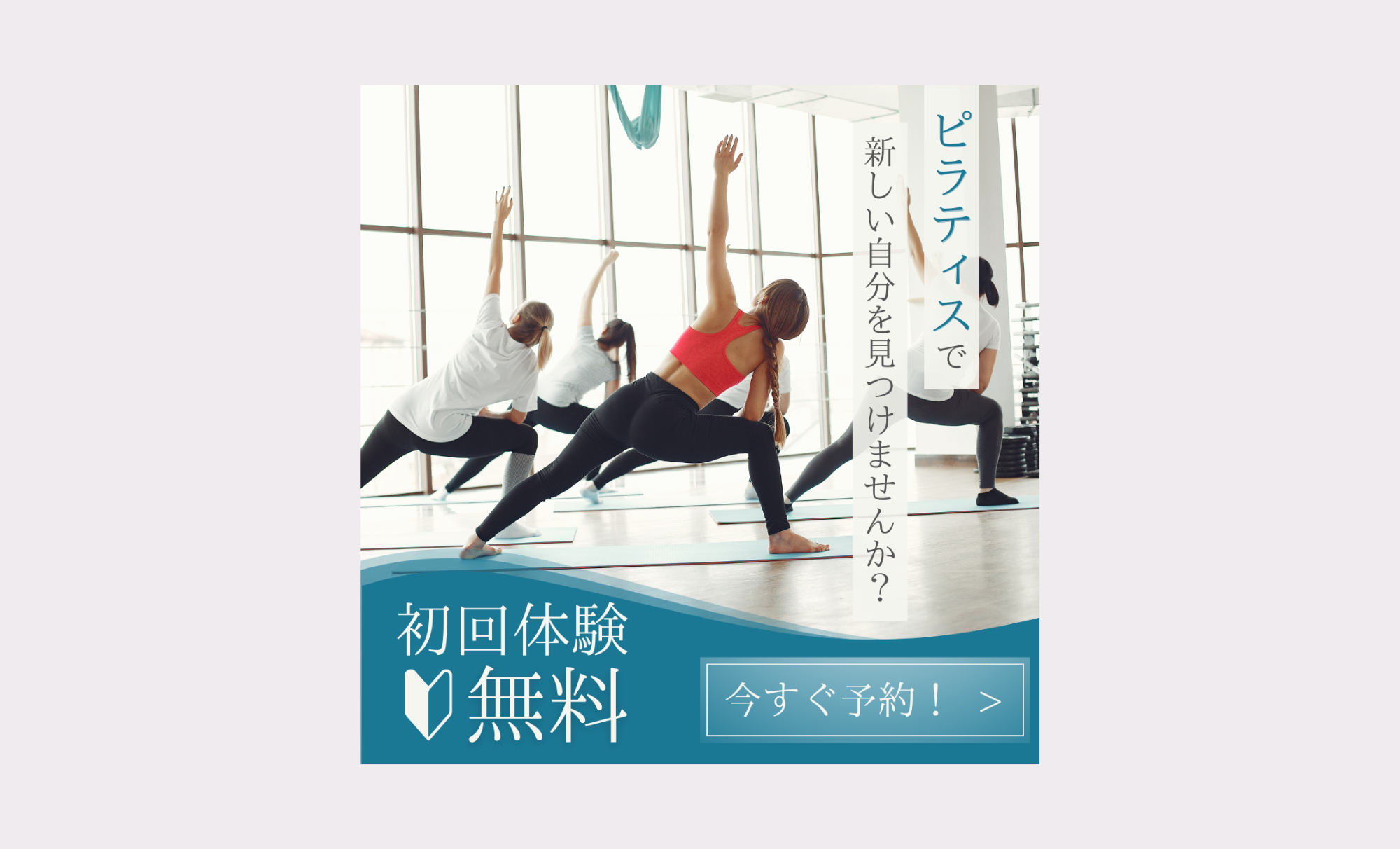 【架空】ピラティスのバナー